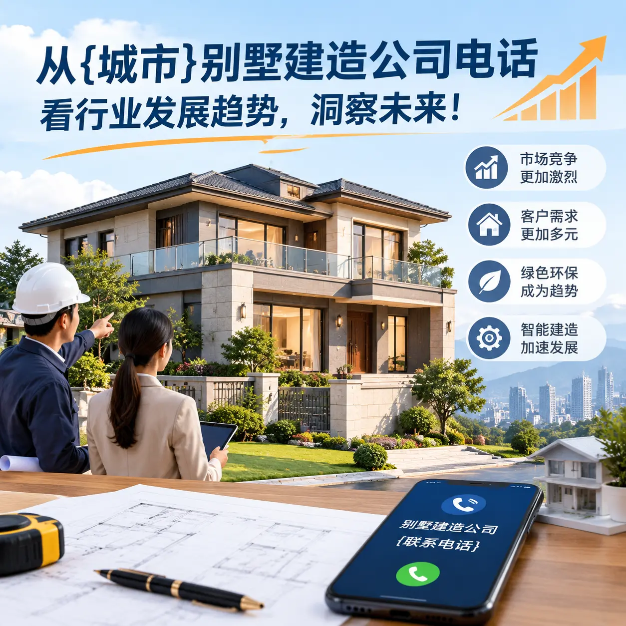 从黔南别墅建造公司电话看行业发展趋势，洞察未来！